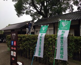 瓦組合による熊本城内のトイレの屋根の清掃を行いました。