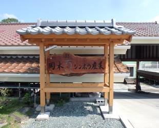 岡本シンホウ産業の会社看板製作と設置、新事務所の移設