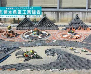 廃瓦生かせ をテーマに熊本県農業公園でエコガーデニングを製作しました。