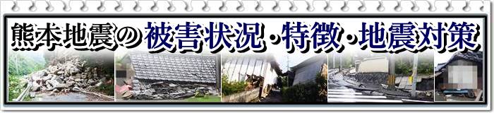 熊本地震での瓦屋根被害状況と被害の特徴、震災での対応方法と地震対策について