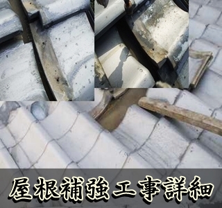瓦の台風・地震対策・屋根補強工事の詳細